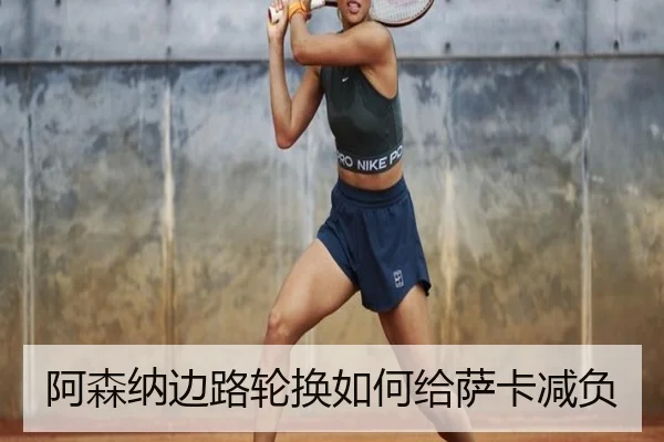 阿森纳边路轮换如何给萨卡减负
